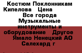 Костюм Поклонникам Кипелова › Цена ­ 10 000 - Все города Музыкальные инструменты и оборудование » Другое   . Ямало-Ненецкий АО,Салехард г.